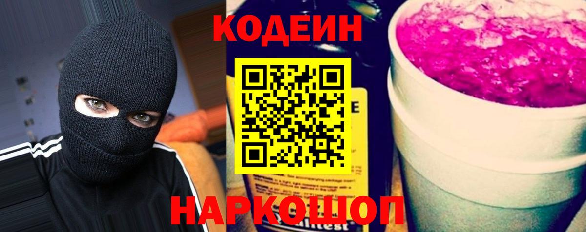 Кодеин Purple Drank  Вход с VPN  Баксан  Codein напиток Lean (лин) 